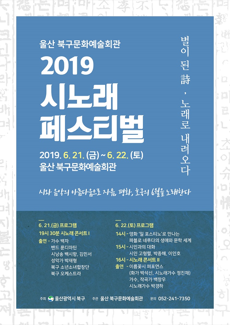 2019 울산 북구문화예술회관 시노래 페스티벌