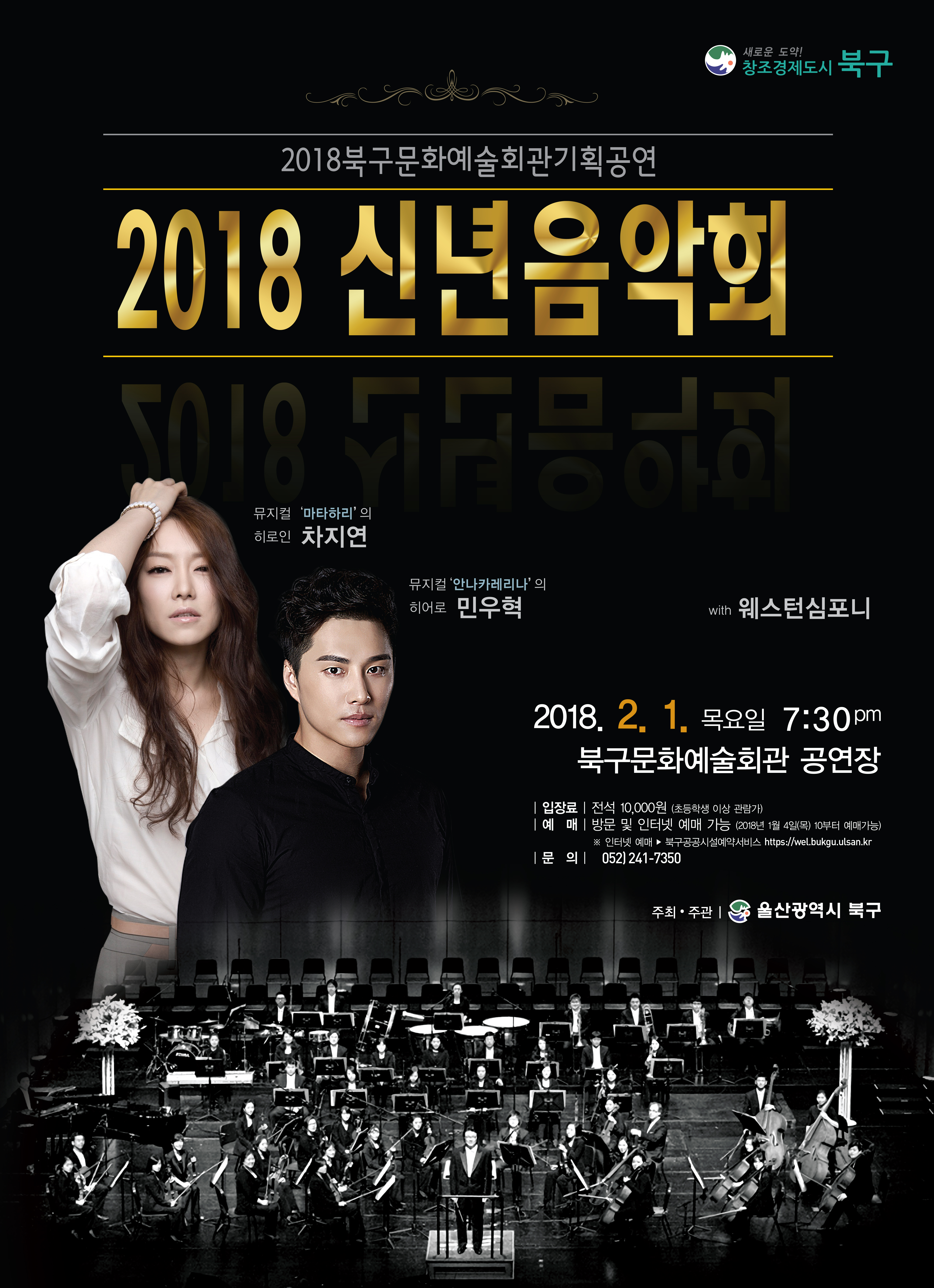 2018 신년음악회 (with 민우혁, 차지연
