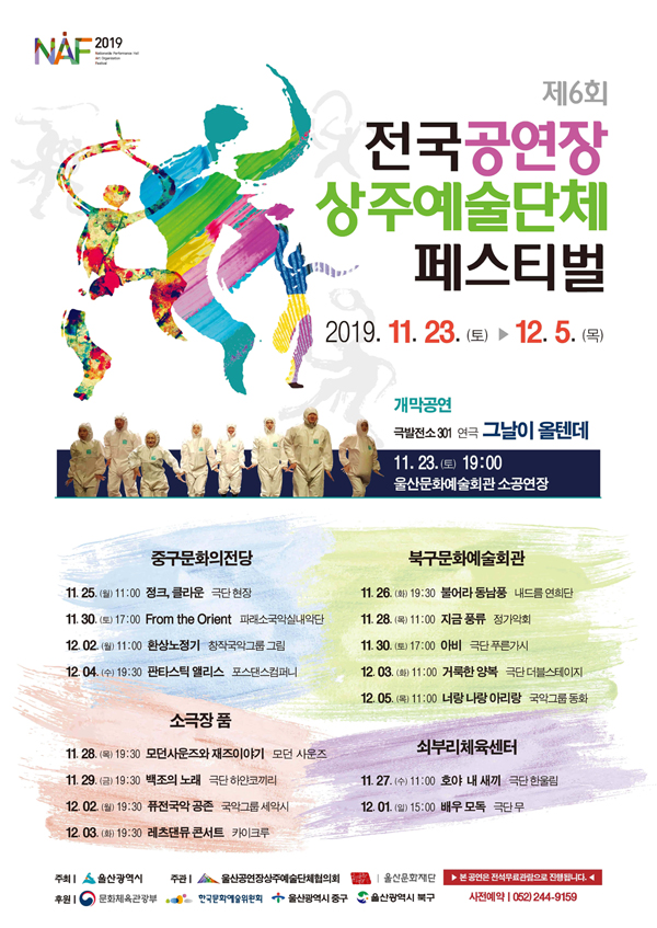 제6회 전국공연장상주예술단체 페스티벌