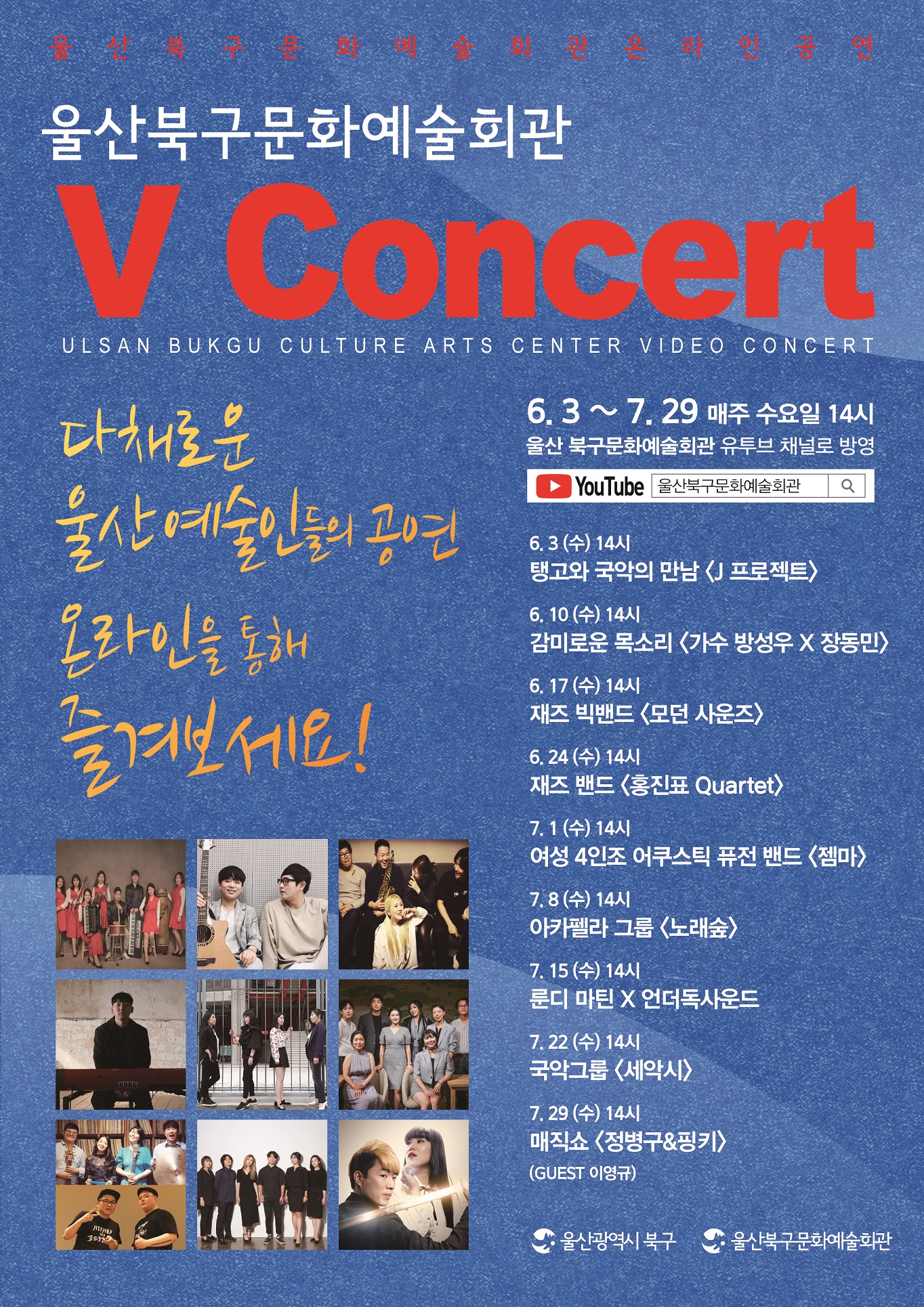 북구문화예술회관 온라인 공연 V Concert