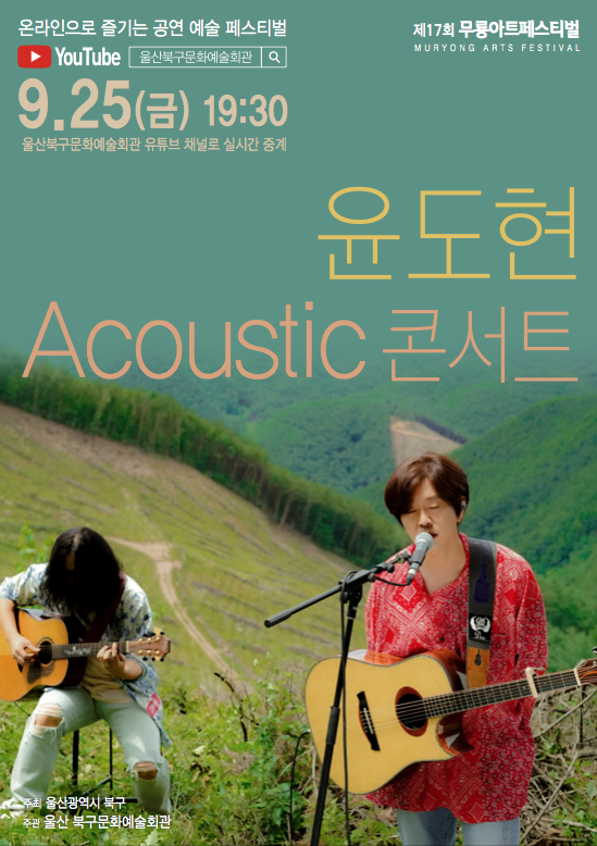 윤도현 Acoustic 콘서트