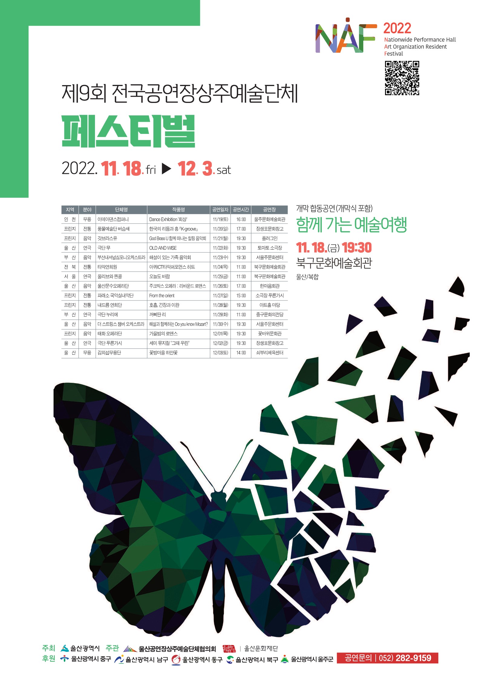 2022 전국 공연장상주단체 페스티벌 개막공연